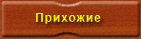 прихожие, гардеробные, шкафы купе на заказ самара