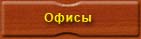 офисная мебель на заказ, рецепшены, мебель для кабинетов